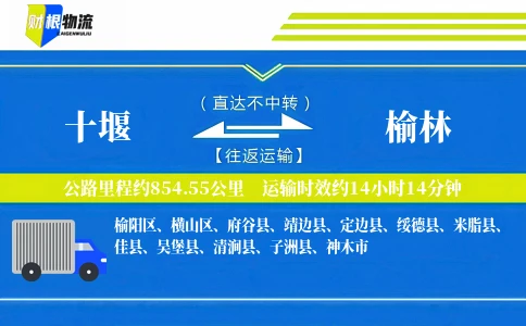 十堰到榆林物流公司