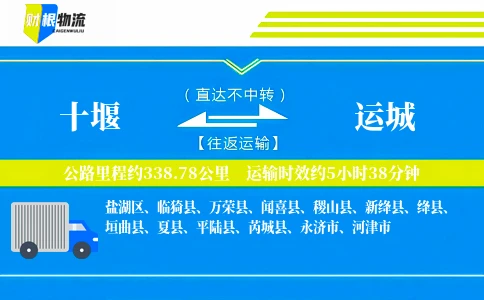 十堰到运城物流公司