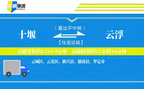 十堰到云浮物流公司