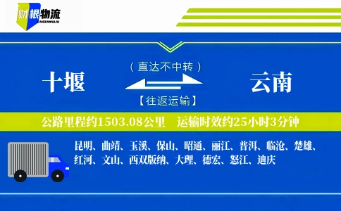 十堰到云南物流公司