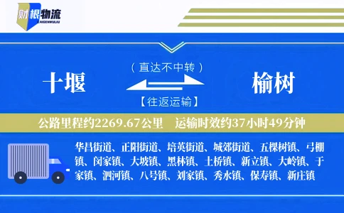 十堰到榆树物流公司