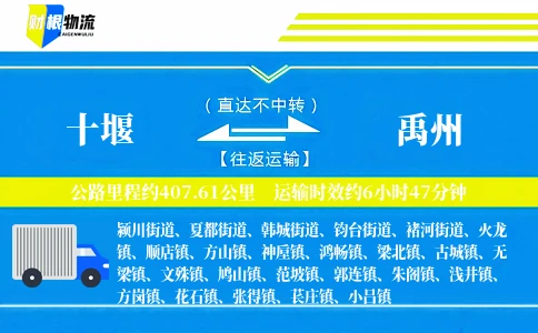 十堰到禹州物流公司