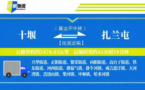 十堰到扎兰屯物流公司