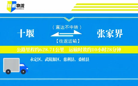 十堰到张家界物流公司