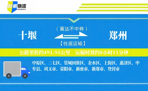 十堰到郑州物流公司