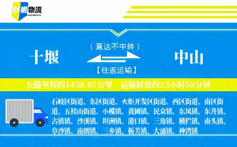 十堰到中山物流公司
