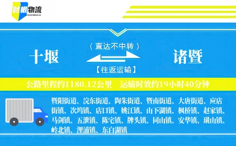 十堰到诸暨物流公司