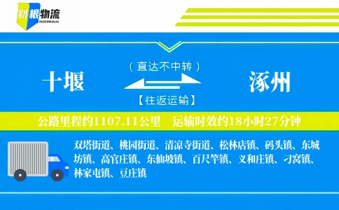 十堰到涿州物流公司