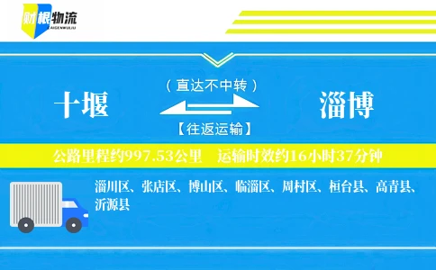 十堰到淄博物流公司