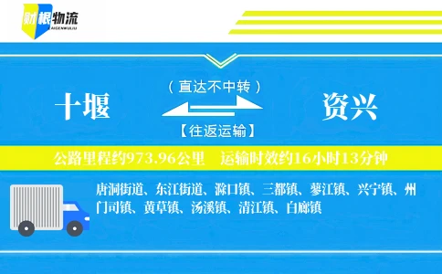 十堰到资兴物流公司