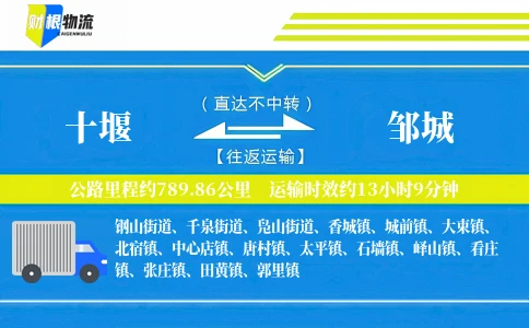 十堰到邹城物流公司