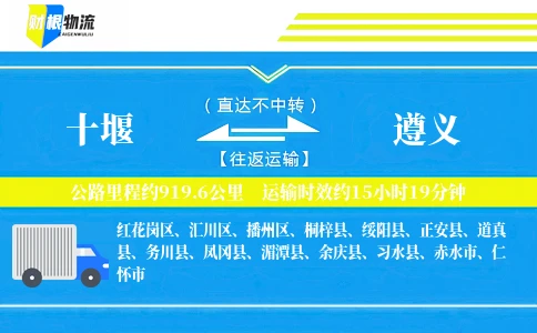 十堰到遵义物流公司