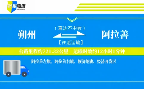 朔州到阿拉善物流公司