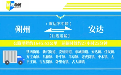 朔州到安达物流公司