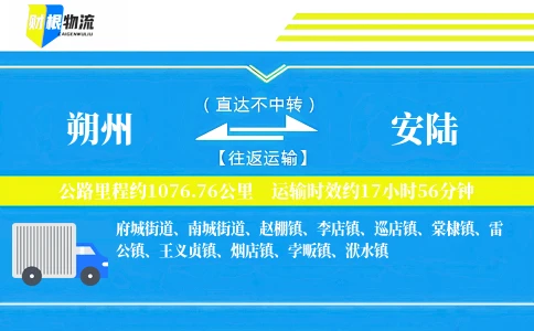朔州到安陆物流公司