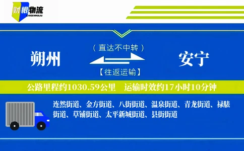 朔州到安宁物流公司