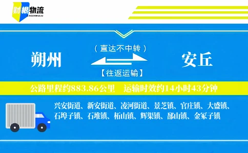 朔州到安丘物流公司