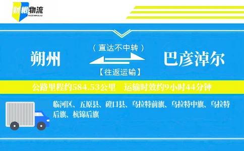 朔州到巴彦淖尔物流公司