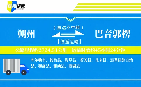 朔州到巴音郭楞物流公司