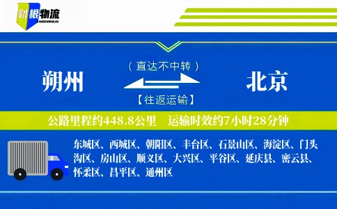 朔州到北京物流公司