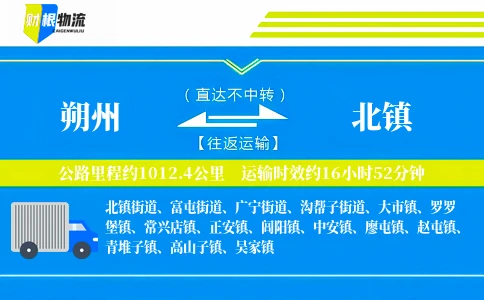 朔州到北镇物流公司