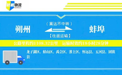 朔州到蚌埠物流公司