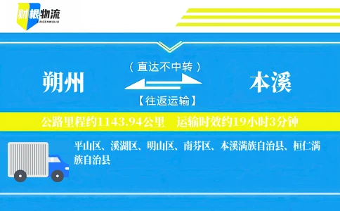 朔州到本溪物流公司