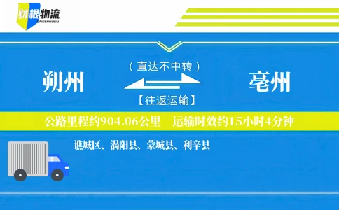 朔州到亳州物流公司