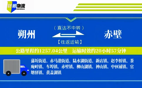 朔州到赤壁物流公司