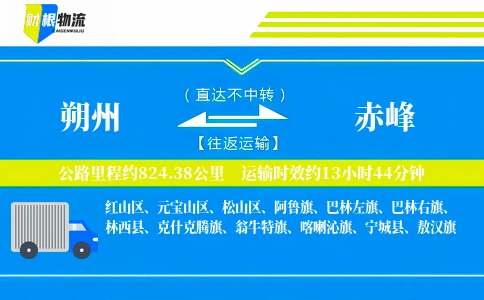 朔州到赤峰物流公司
