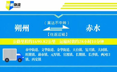 朔州到赤水物流公司