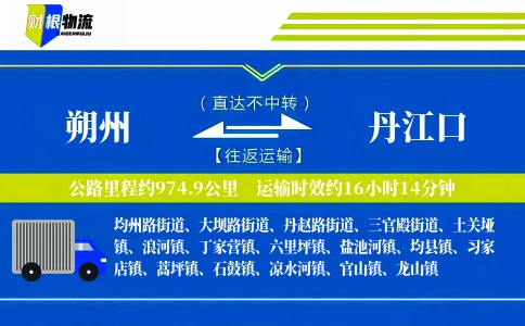 朔州到丹江口物流公司