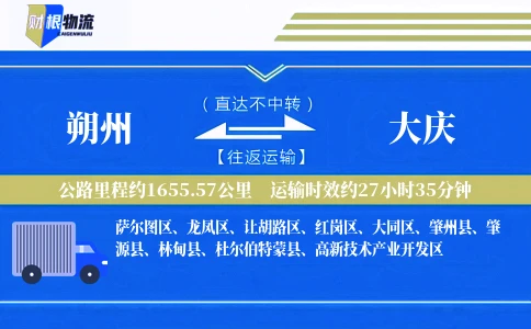 朔州到大庆物流公司