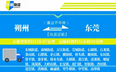 朔州到东莞物流公司