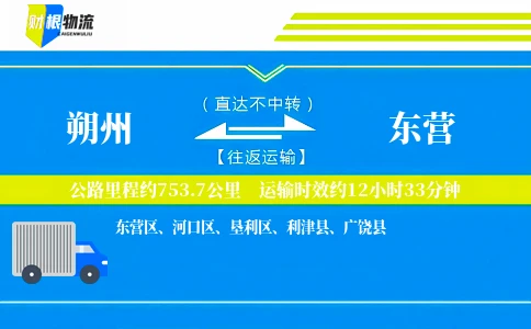 朔州到东营物流公司