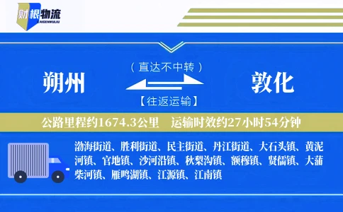 朔州到敦化物流公司