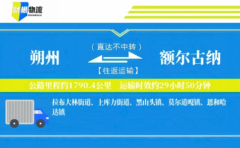 朔州到额尔古纳物流公司