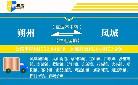 朔州到凤城物流公司
