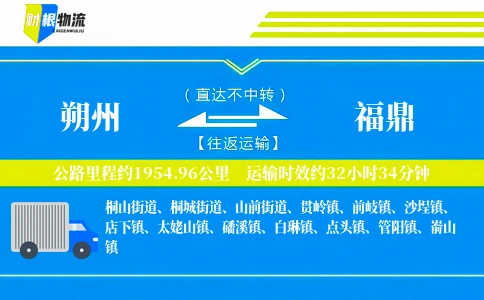 朔州到福鼎物流公司