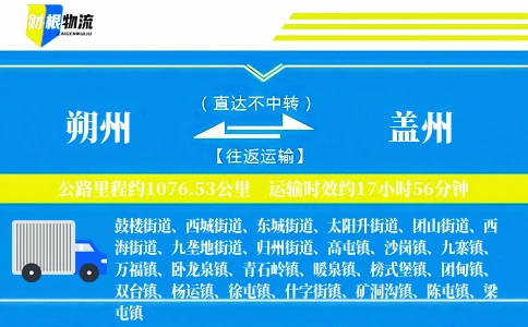 朔州到盖州物流公司