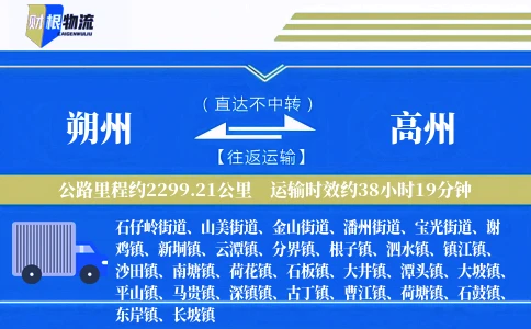 朔州到高州物流公司