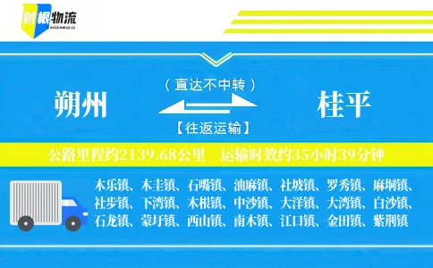 朔州到桂平物流公司