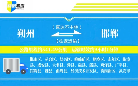 朔州到邯郸物流公司