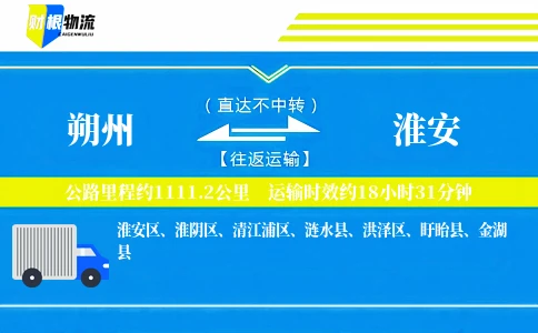朔州到淮安物流公司