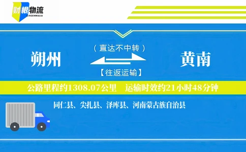 朔州到黄南物流公司