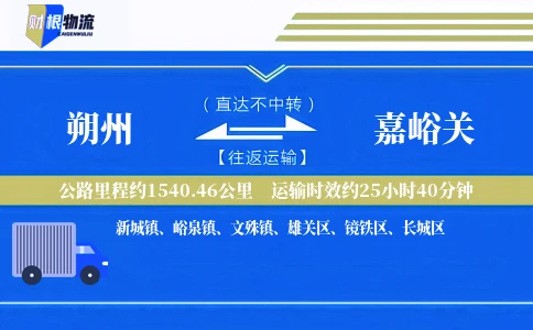 朔州到嘉峪关物流公司