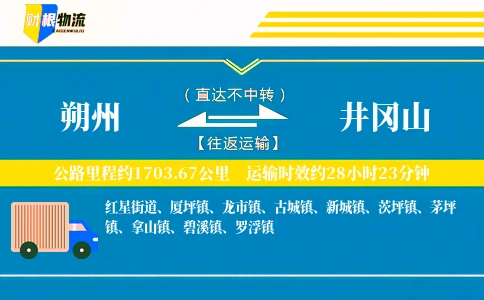 朔州到井冈山物流公司