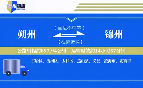 朔州到锦州物流公司