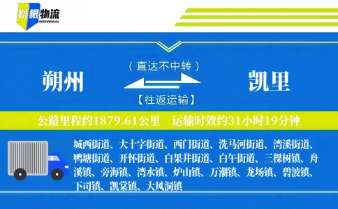 朔州到凯里物流公司