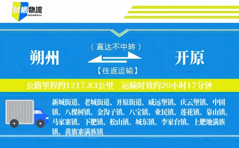 朔州到开原物流公司